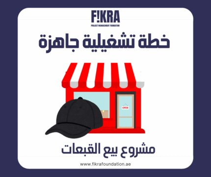 خطة تشغيلية جاهزة لمشروع بيع القبعات
