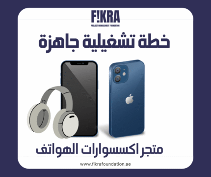 خطة تشغيلية جاهزة لمتجر إكسسوارات الهواتف